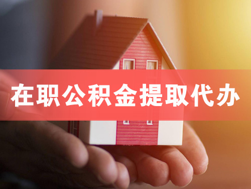 漳平在职公积金提取代办