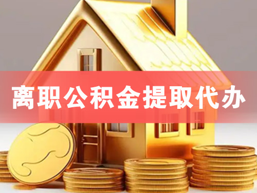 漳平离职公积金提取代办