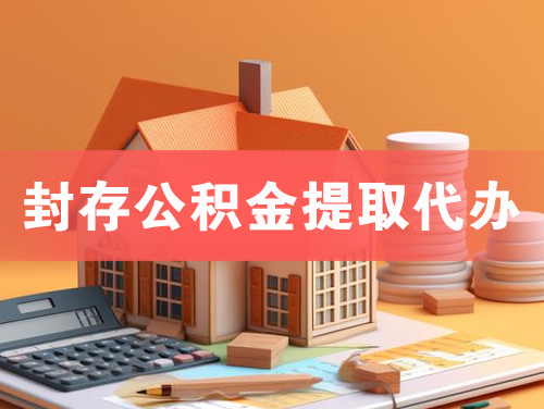 漳平封存公积金提取代办