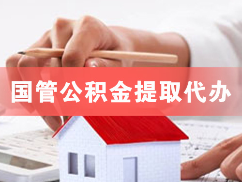 漳平国管公积金提取代办
