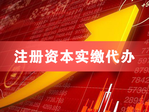 漳平注册资本实缴代办